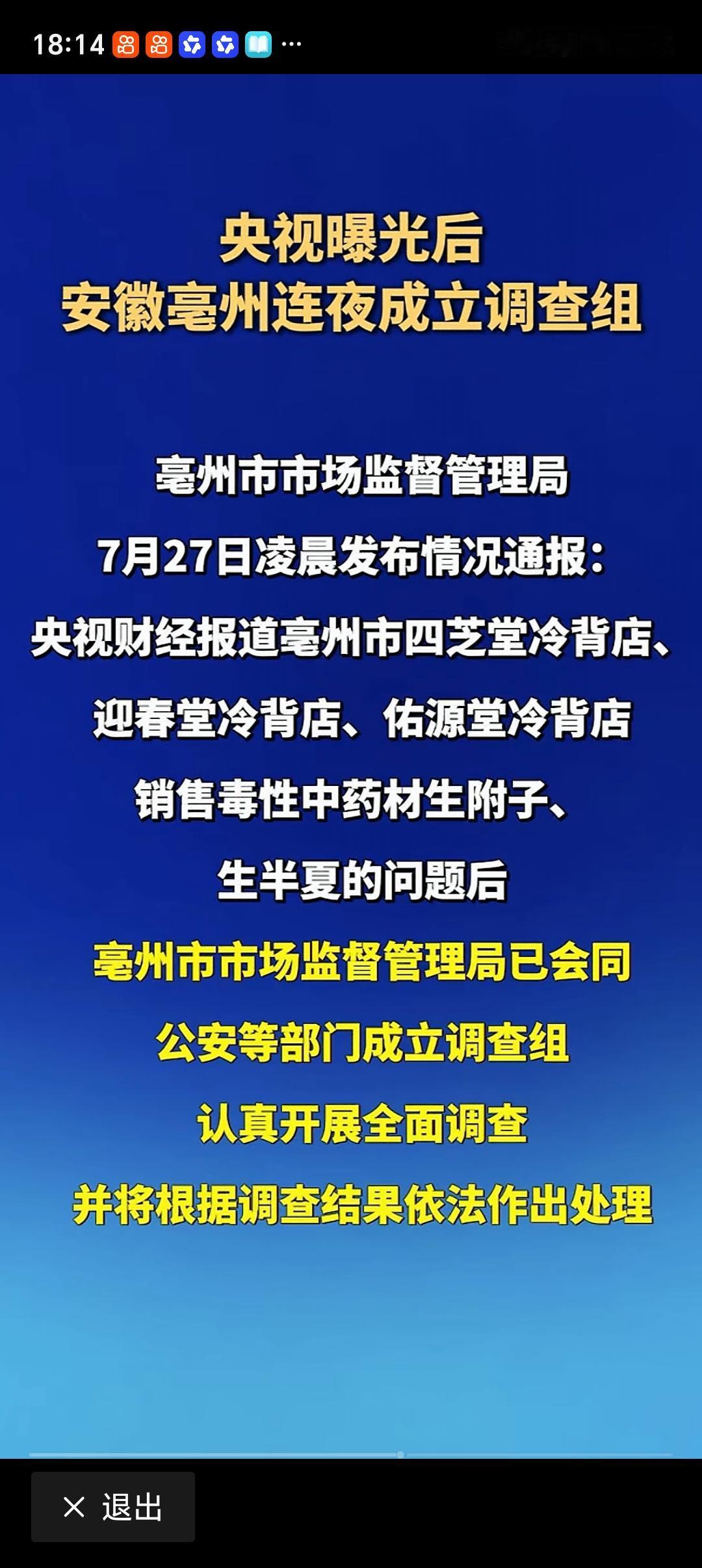 央视曝光毒性中药材销售乱象 亳州通报 央视曝光毒性中药材销售乱象，亳州迅速通报，