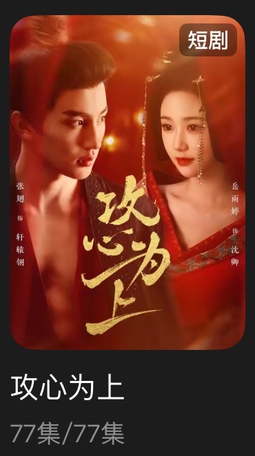 追剧记录：《攻心为上》个人评分：★★★★☆短剧｜古言｜甜宠｜穿越啊啊啊啊啊女主长