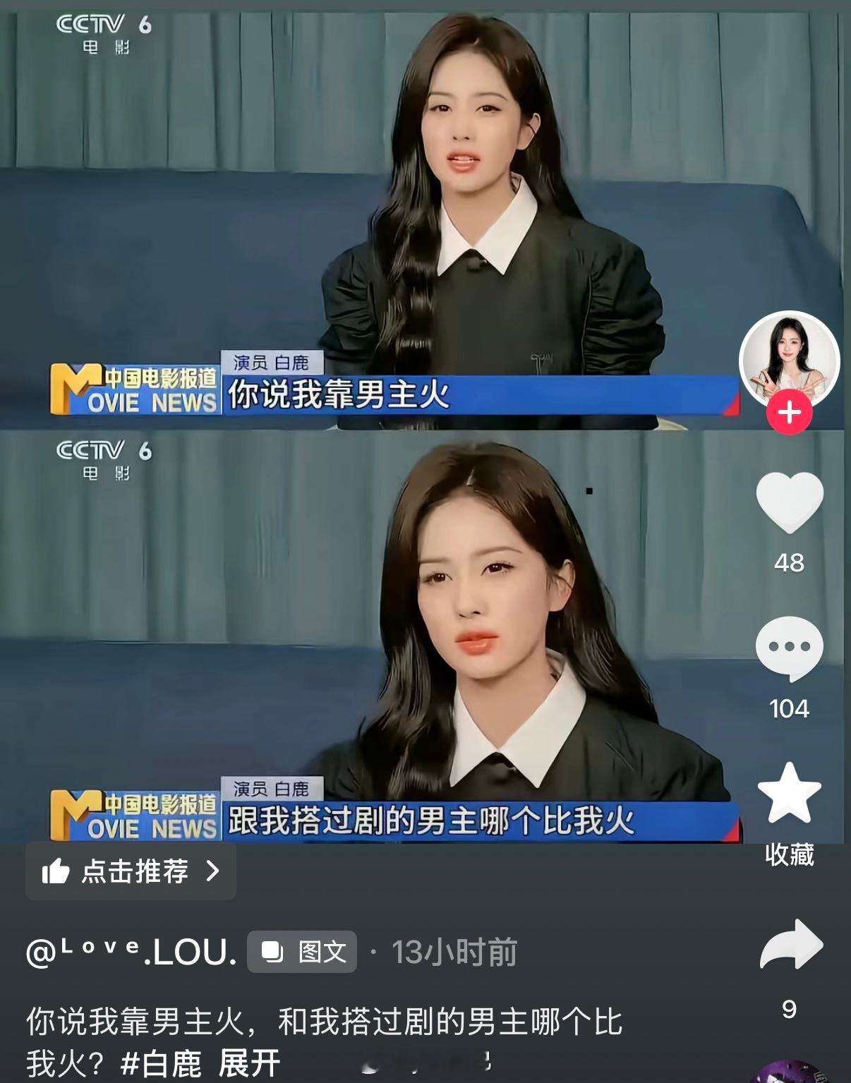 这是鹿姐采访的时候说的话？ （抖上看到粉丝发的 