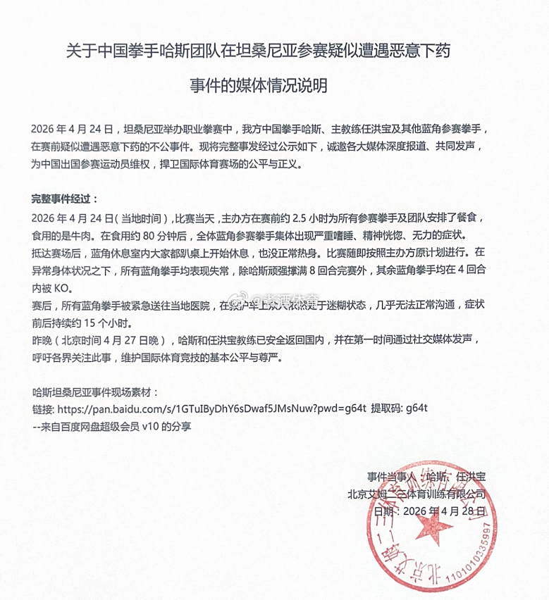 中国拳手海外遇险 关于中国拳手哈斯团队在坦桑尼亚参赛遭遇恶意下药事件的情况说明2