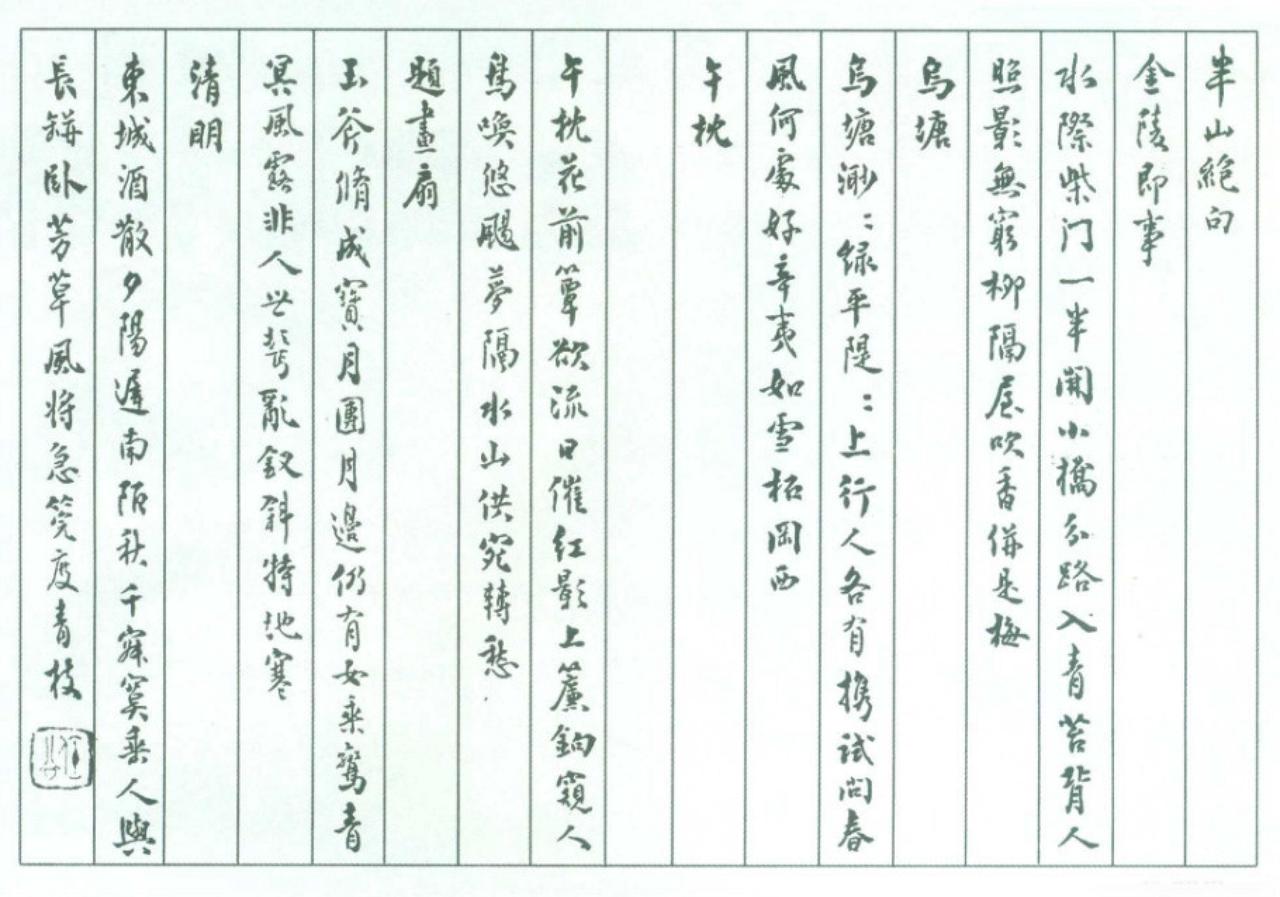 梁启超行书诗页半山绝句书法欣赏
