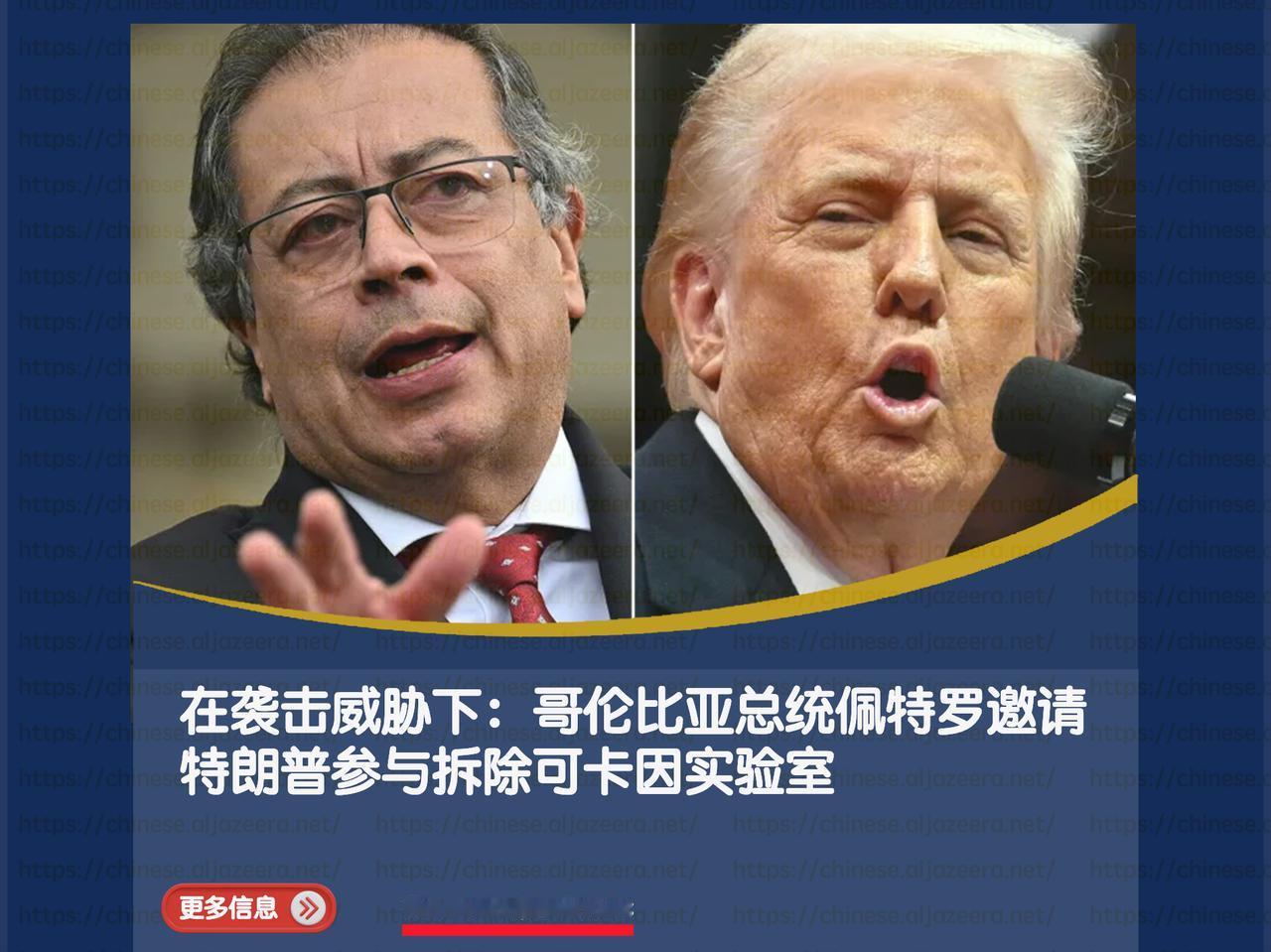 哥伦比亚总统古斯塔沃·佩特罗邀请美国总统唐纳德·特朗普访问哥伦比亚，并参与摧毁可