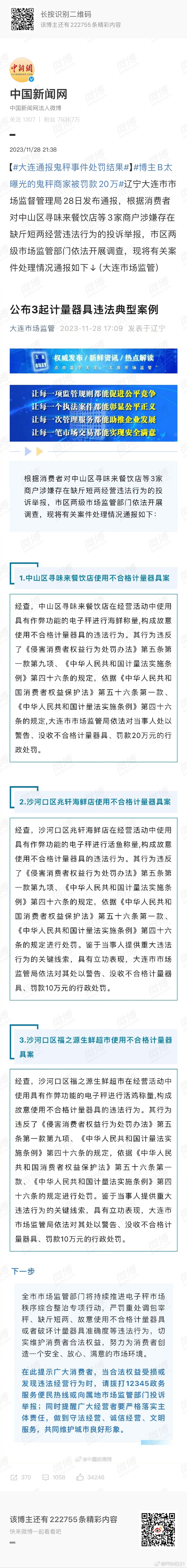 #博主B太曝光的鬼秤商家被罚款20万# 懂了，一共只有这3家有鬼秤，都让B太碰到