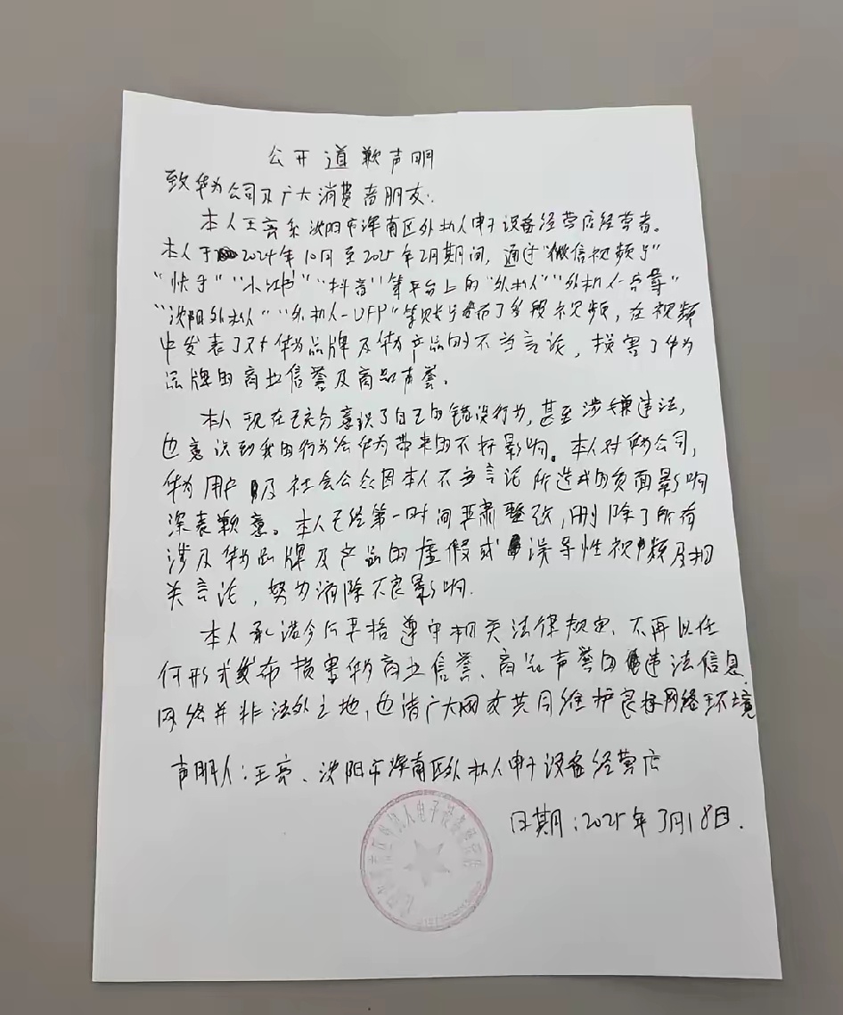 这是哪个自媒体给华为道歉来了，实在不好意思，这个字实在写的太烂，看着真费劲啊。果