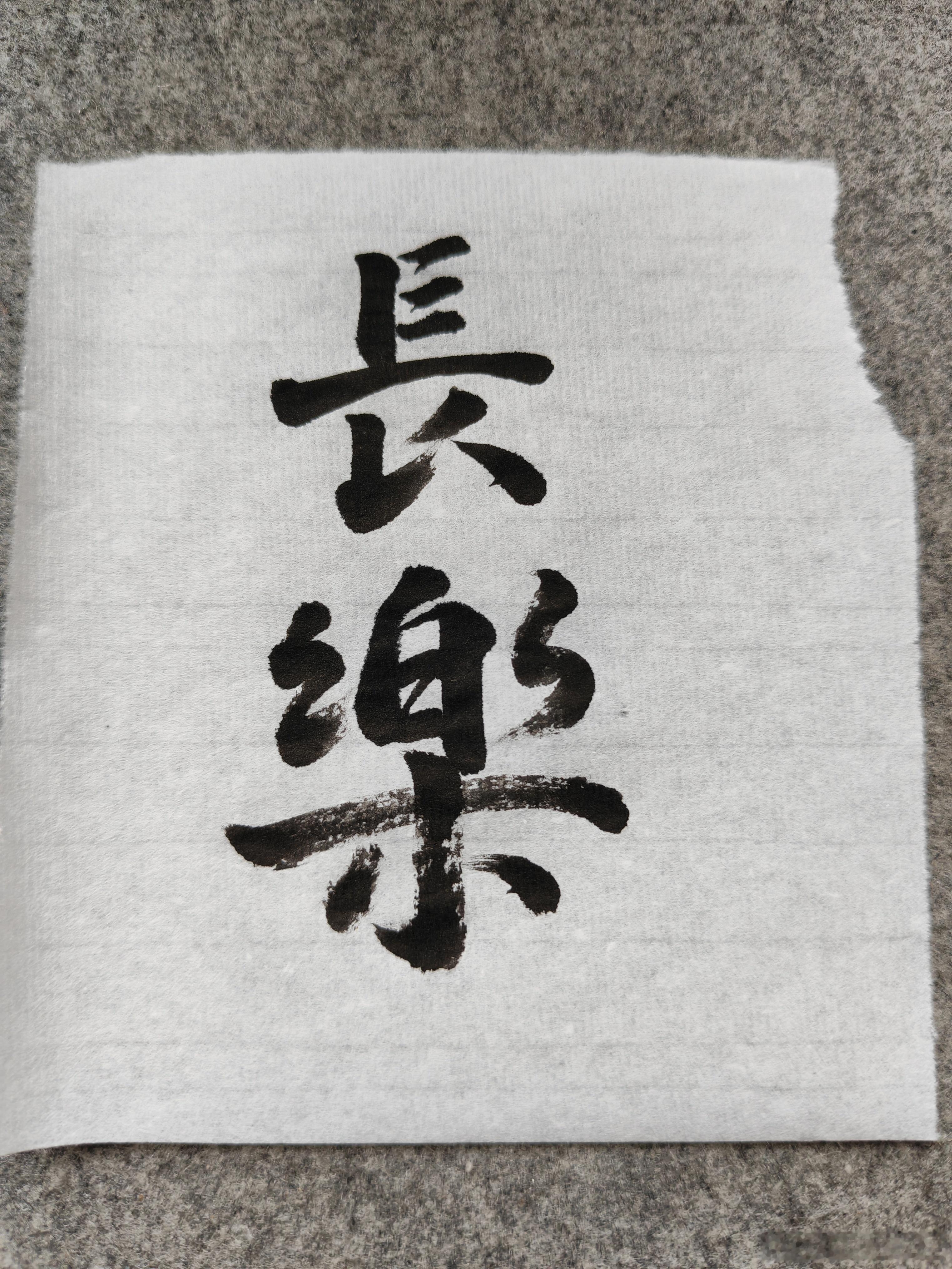 一起练字 午好！ 