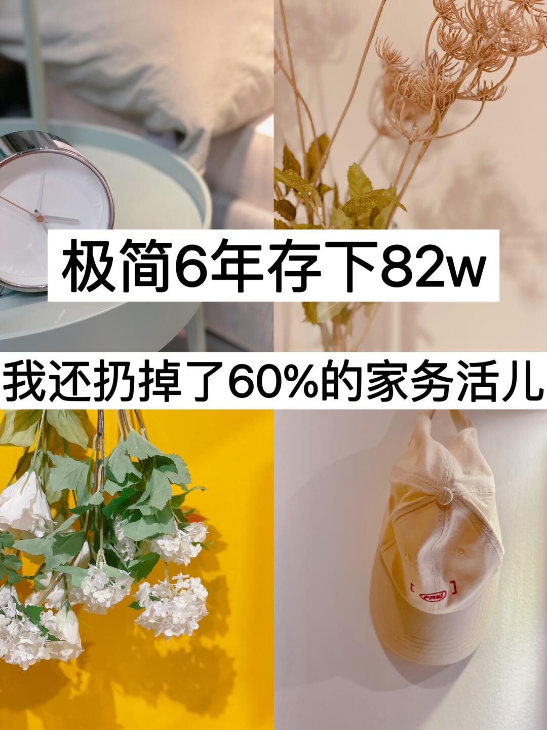 极简6年存下82w，我扔掉了60%的家务活儿！