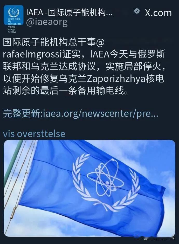 俄乌同意局部停火国际原子能机构：俄罗斯和乌克兰已同意局部停火，以便修复为扎波罗热