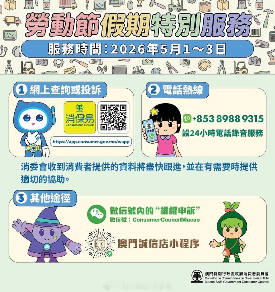 维护消费者权益澳门法律澳门执法 「澳門消者委員會“五一黄金周 ”假設特別服務..