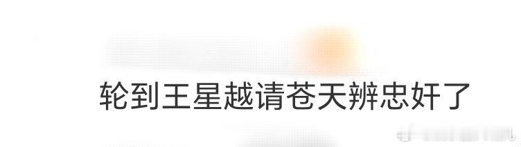 这下轮到王星越请苍天辨忠奸了 王星越在《定风波》里这处境太“带感”了！明明是正义