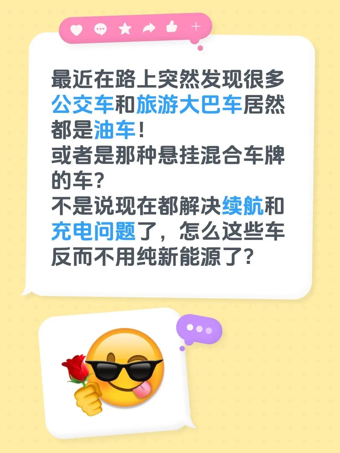 最近在路上突然发现很多公交车和旅游大巴车居然都是油车！或者是那种悬挂混合车牌的车