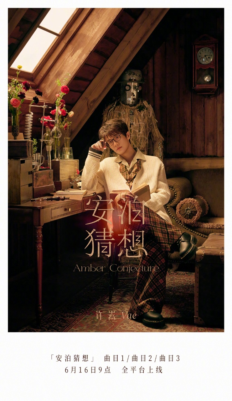 #许嵩新专上线三首歌#你是说许嵩新专辑「安泊猜想」同时上线三首歌，一天三首新歌，