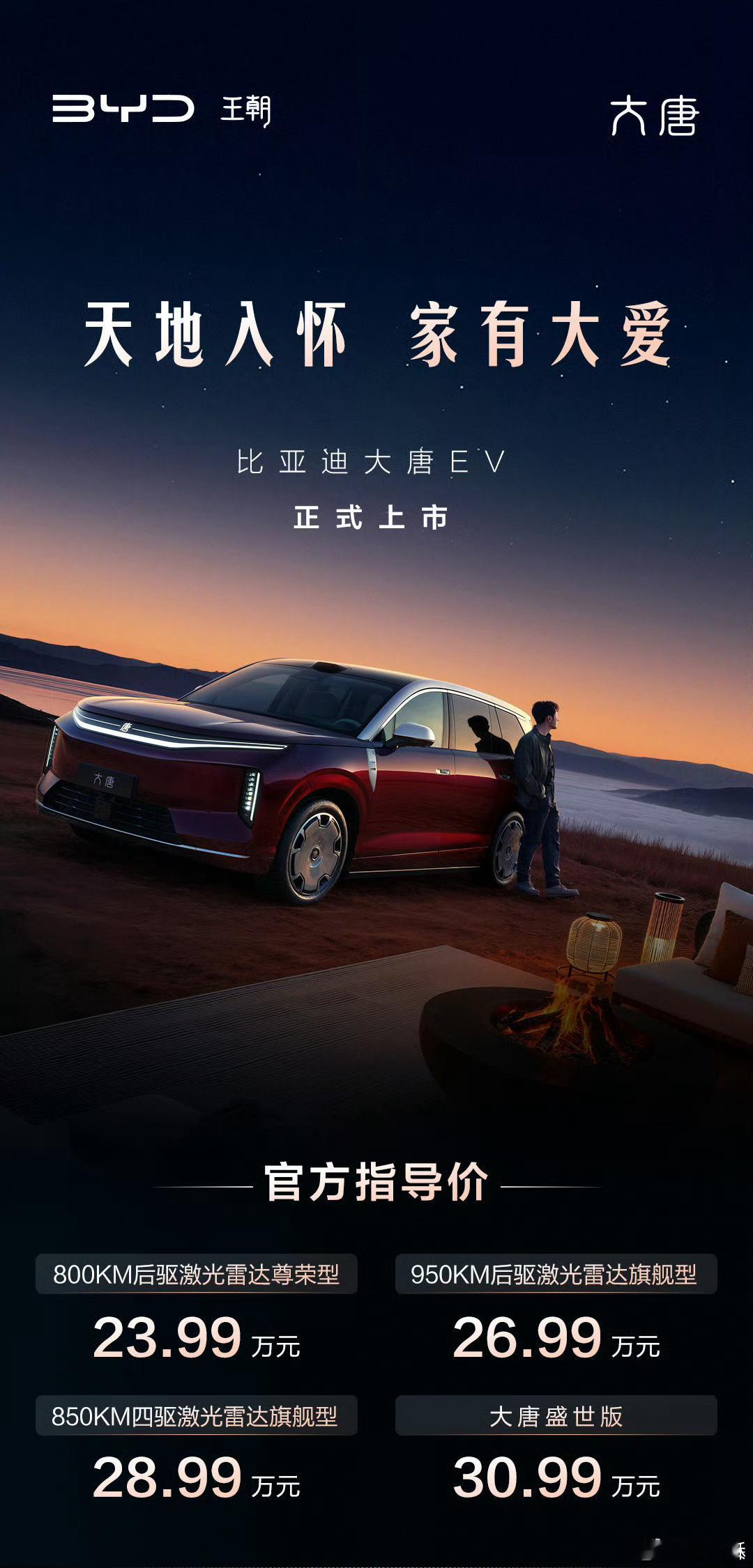 比亚迪大唐 EV，要来清场了。售价 23.99 万-30.99 万，全系标配激光