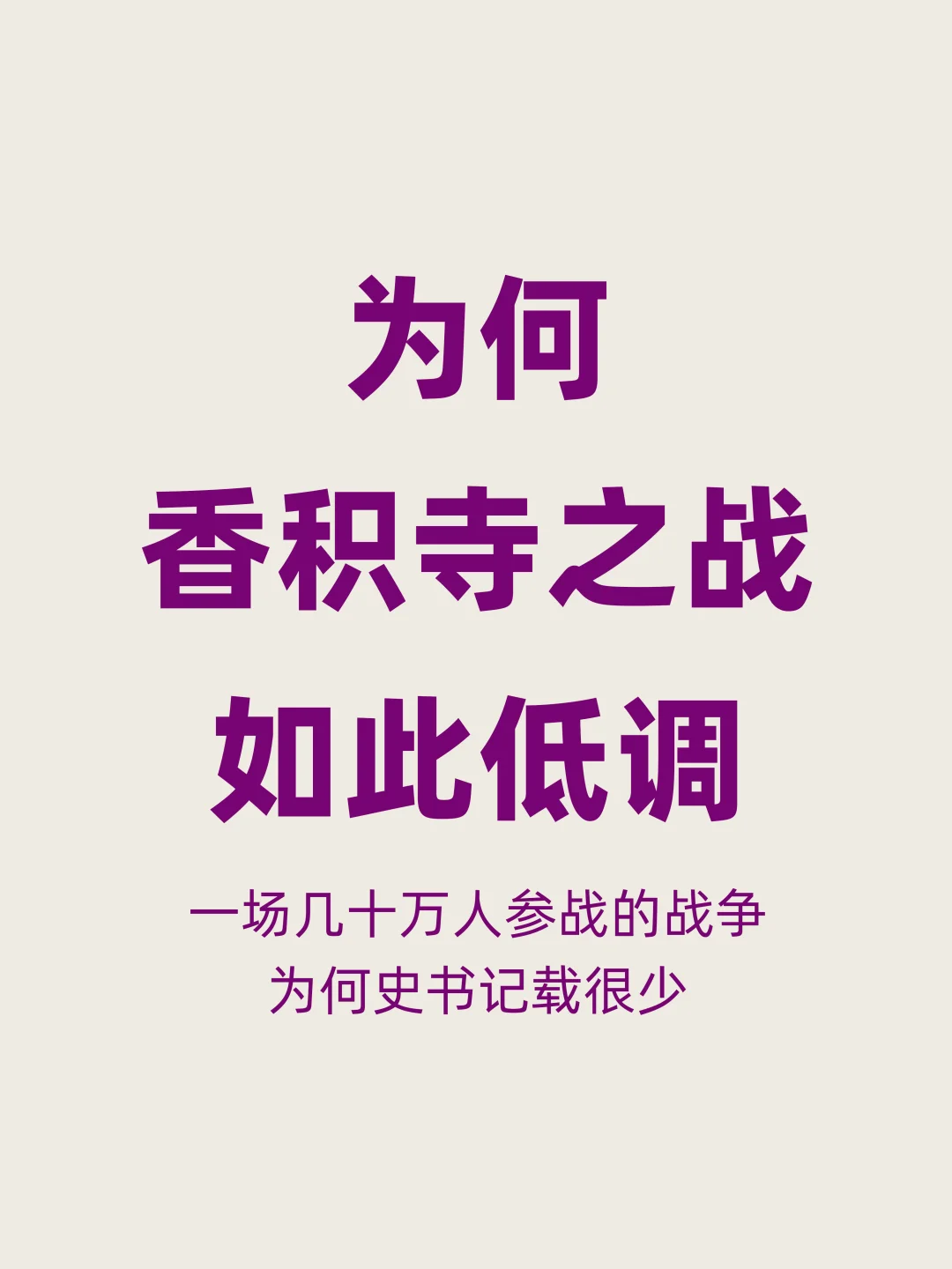 为何改变国运的香积寺之战，史书记载那么少