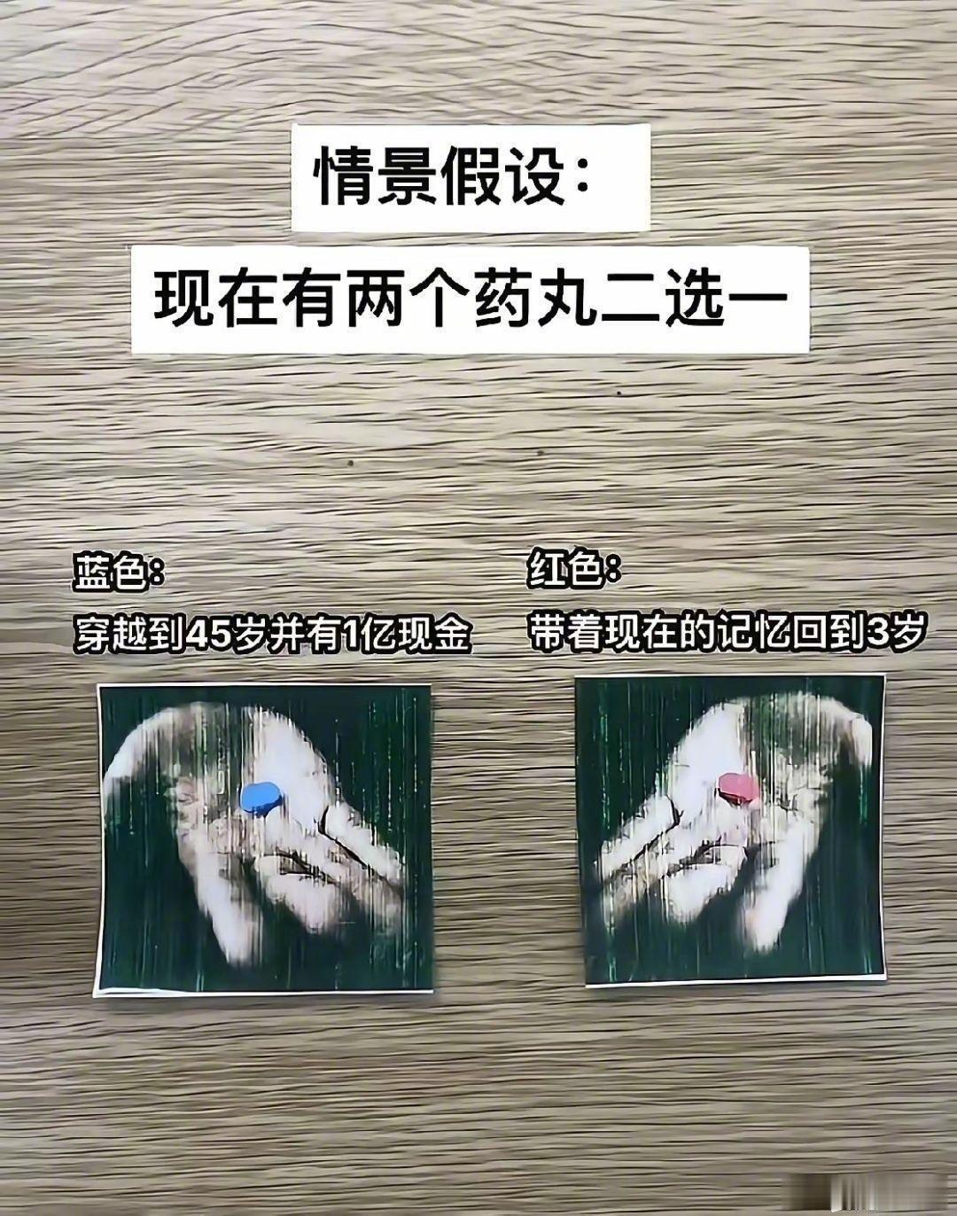 两颗命运药丸，摆在你面前：一颗吃下直接穿越到42岁，立刻拿到一亿现金，现成的安稳