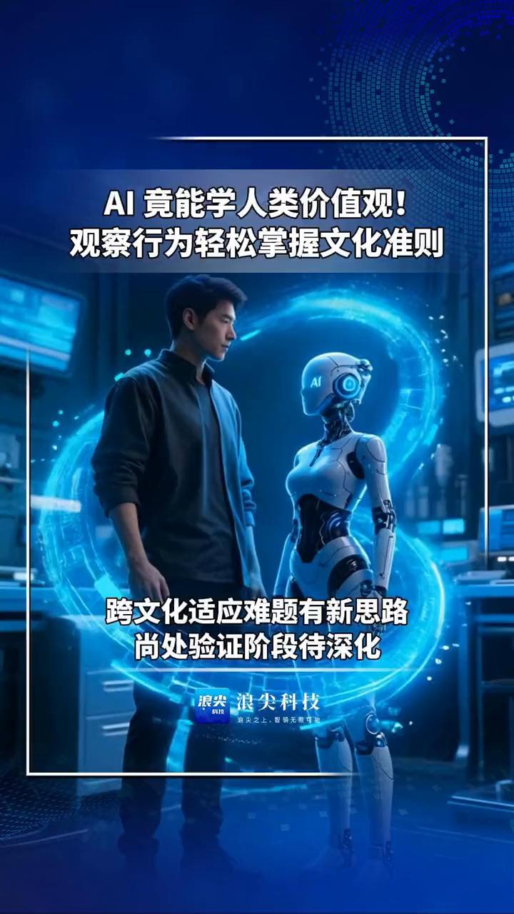 AI竟能学人类价值观，观察行为轻松掌握文化准则，跨文化适应难题有新思路。
浪尖科