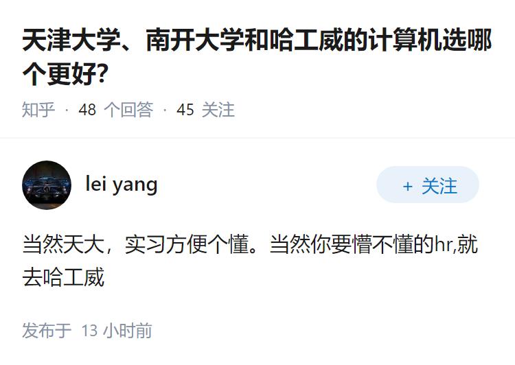 天津大学、南开大学和哈工威的计算机选哪个更好？