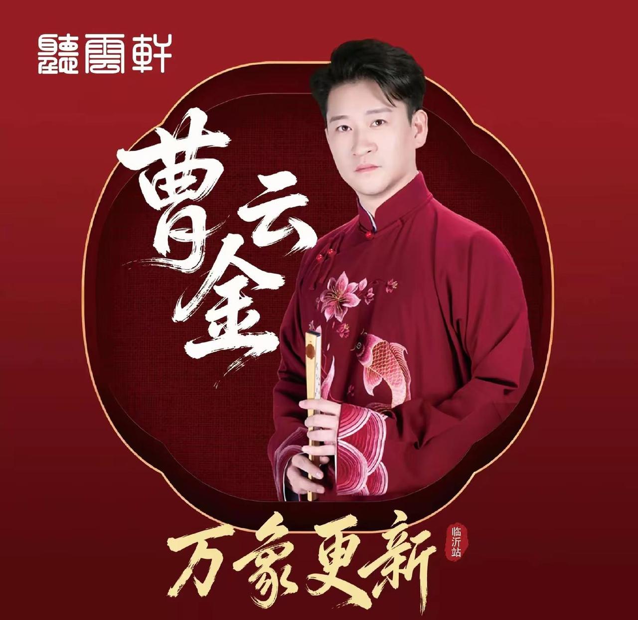 万象更新之听云轩。想起来听云轩徐州巡演会的神回复环节，一位有才的观众说:金子你莫