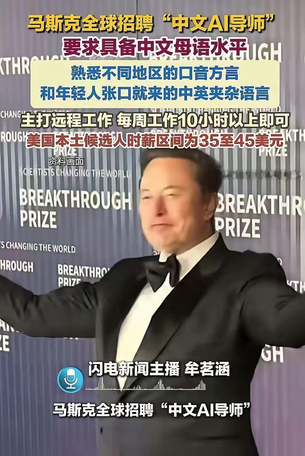 这事细思极恐，中国人千万不能干啊！​马斯克最近在招聘熟悉中国各种方言的人给他训练