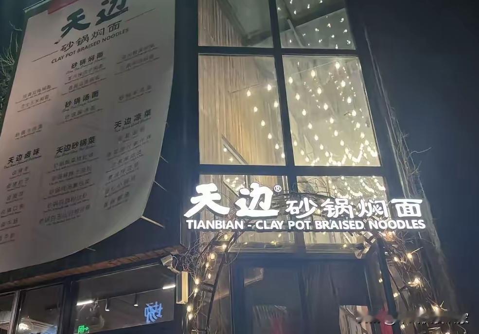 贾老板最新创业项目“天边砂锅焖面”已在北京798艺术区正式开业，人均消费40元至