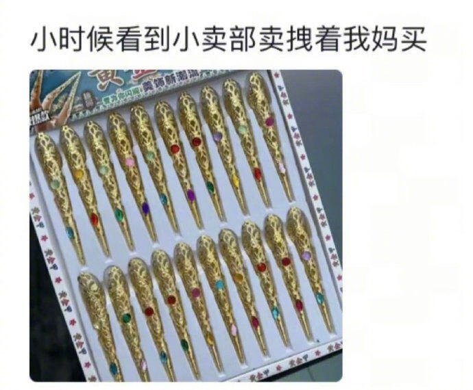 小时候求父母买的高级货 ​​​