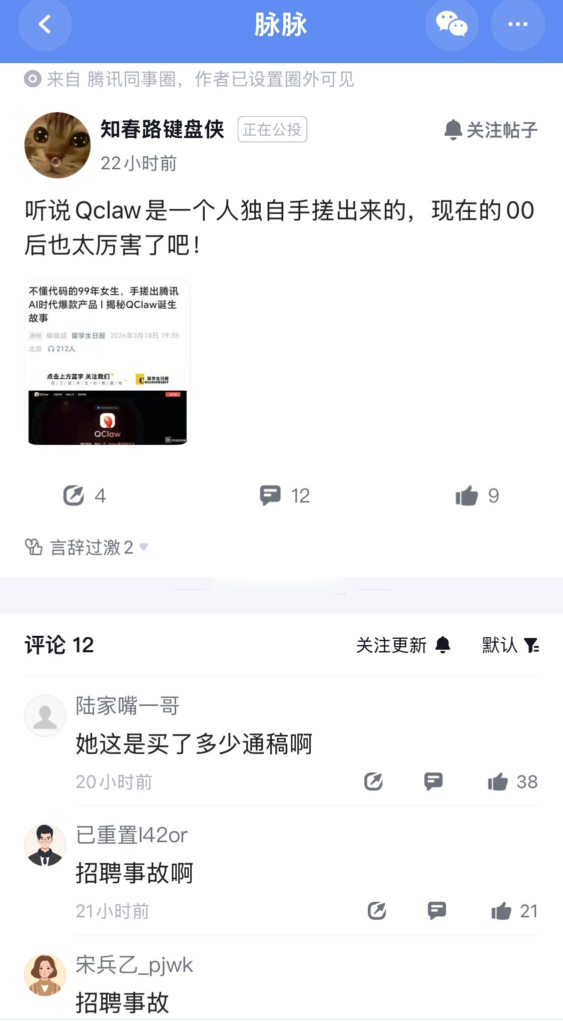 疑似鹅厂内部员工评价QClaw离职：招聘事故…… 