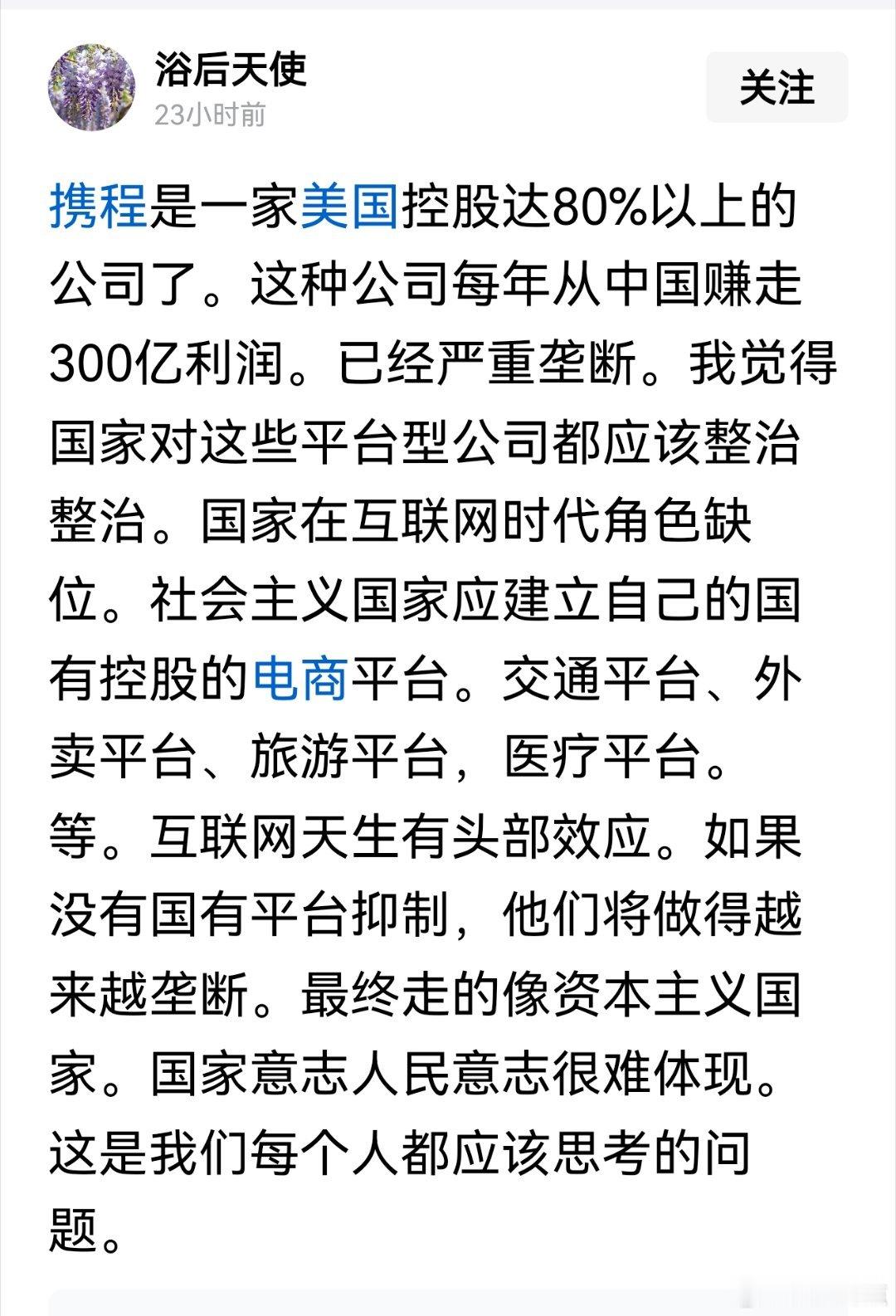 携程是一家美国控股达80%以上的公司了。这种公司每年从中国赚走300亿利润。已经
