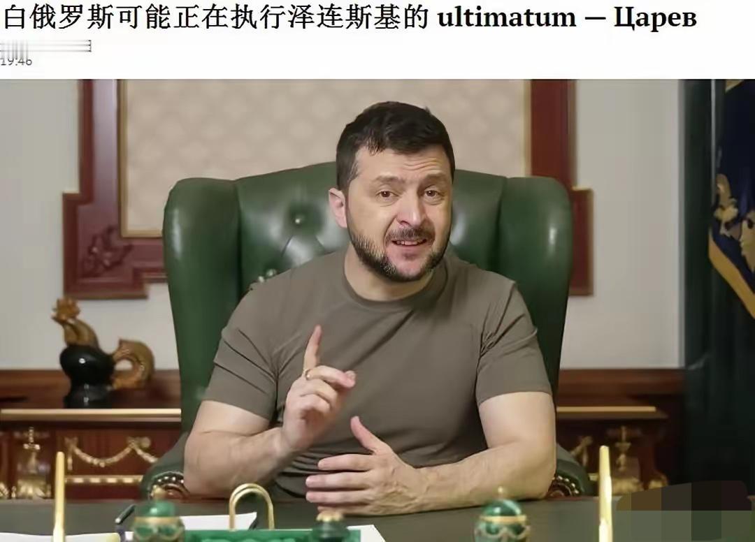 泽连斯基威胁成功！白俄罗斯可能正在执行泽连斯基的最后通牒！
​来自国际媒体的报道