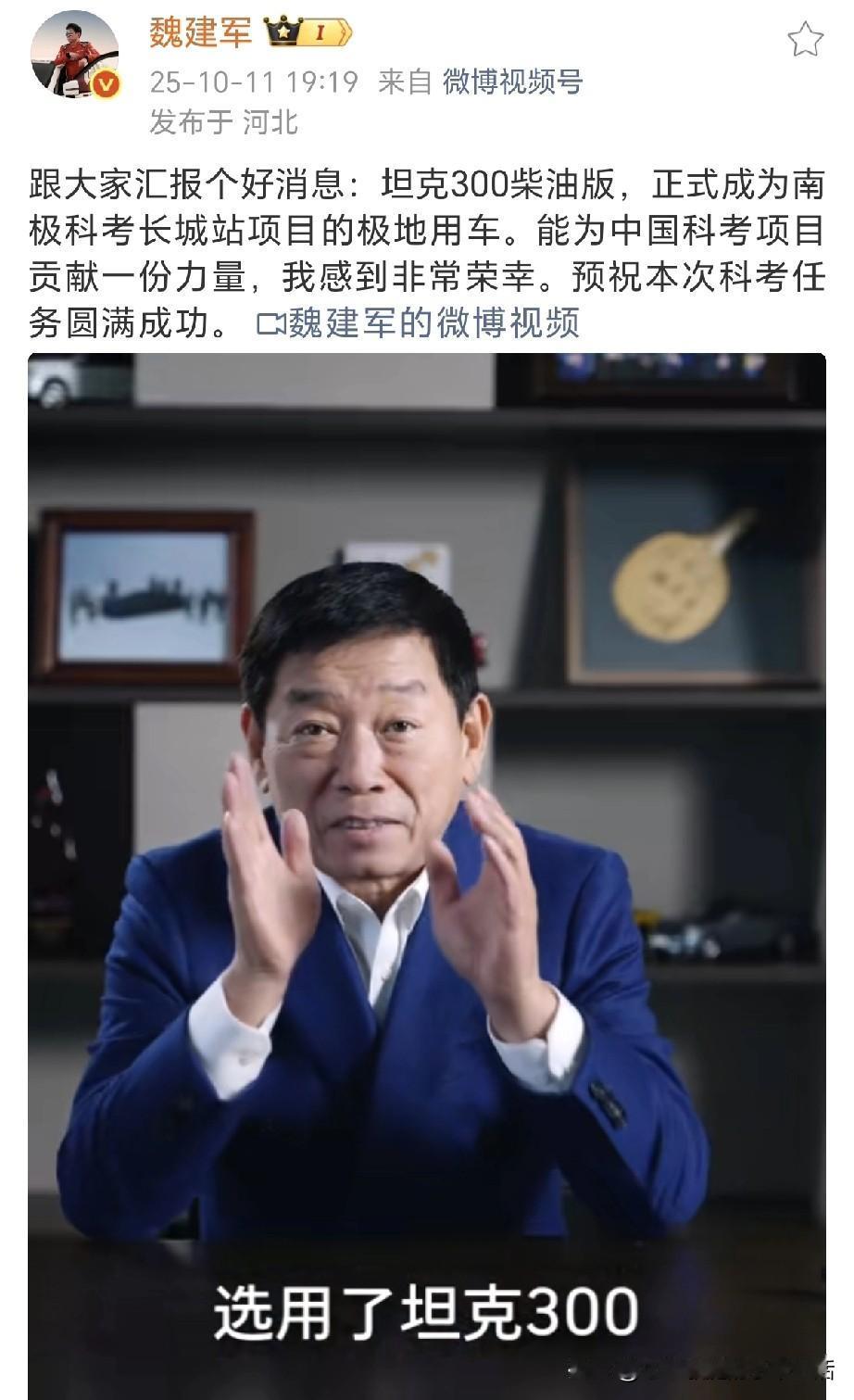 魏建军：朋友们大家好，跟大家呀汇报一个好消息，中国极地中心选用了坦克300作为南