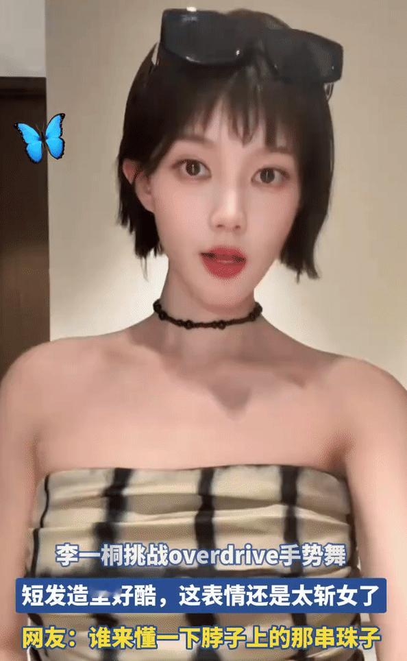 短发跳舞这个是李一桐吗？我怎么一点也认不出来？
我印象中的李一桐跟沈梦辰长的差不