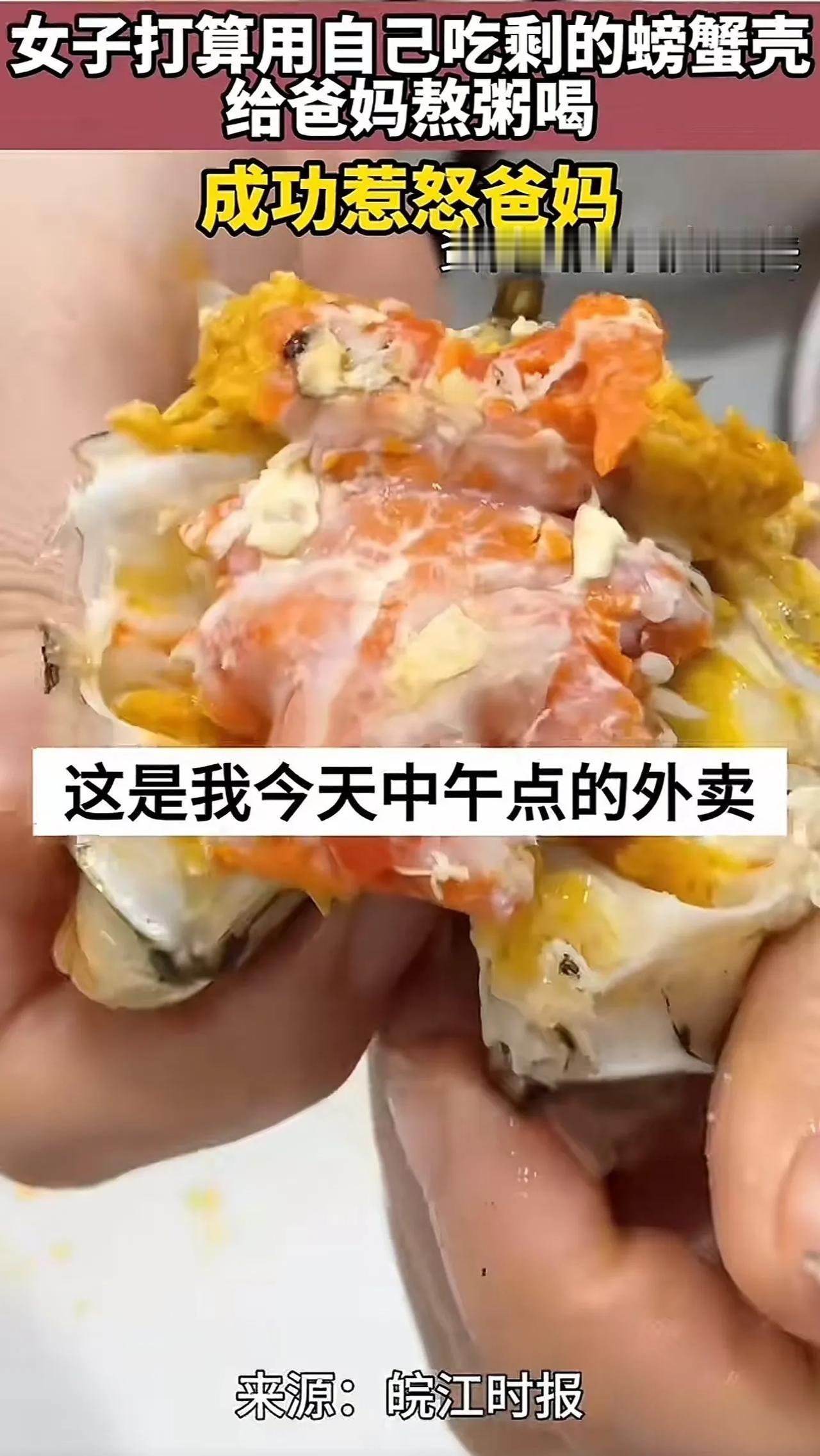 奇葩！浙江，女生将自己吃剩下的螃蟹壳带回家，想给爸妈熬粥喝，结果被父母劈头盖脸骂