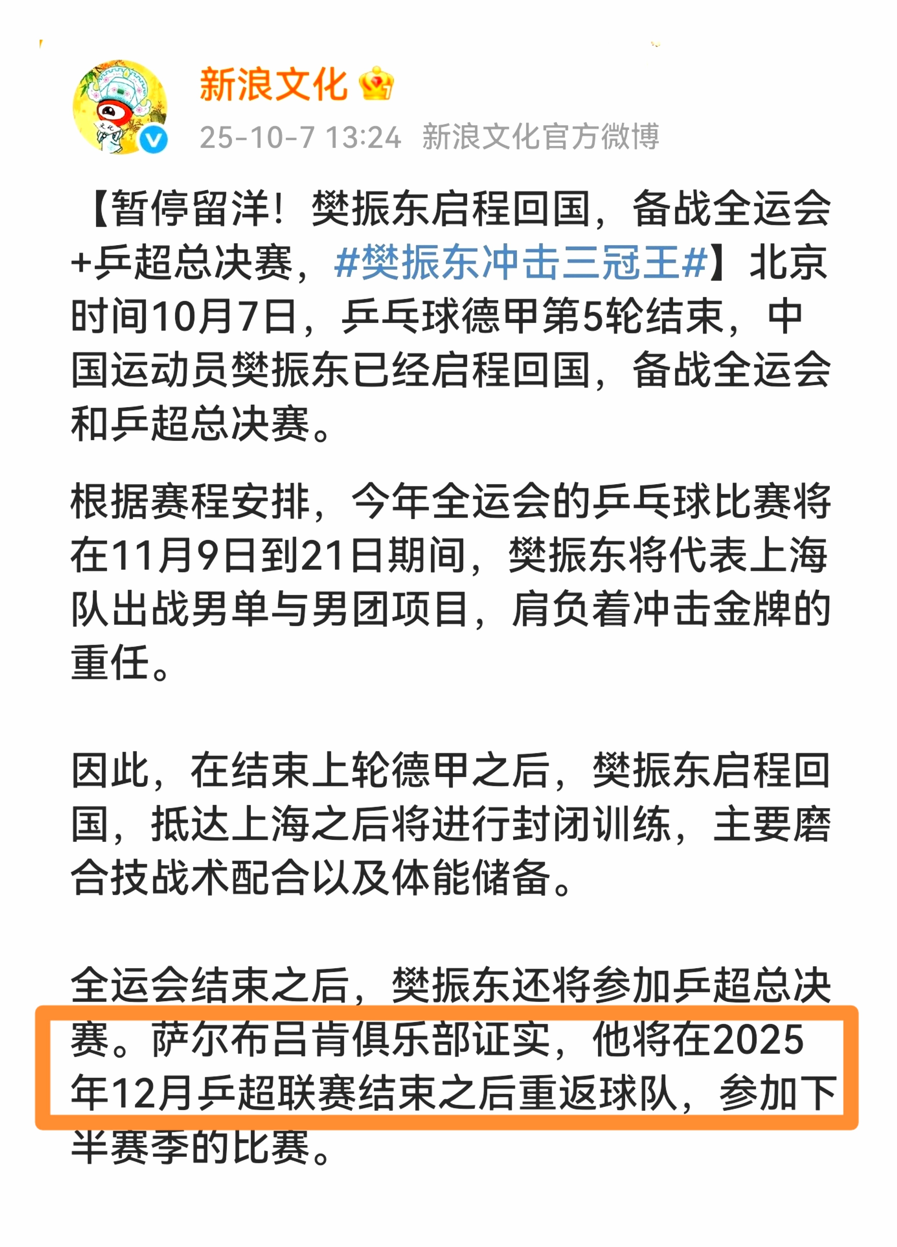 官方确认！一个不落！全力出击！樊振东将出战全运会与乒超联赛总决赛。樊振东世界排名