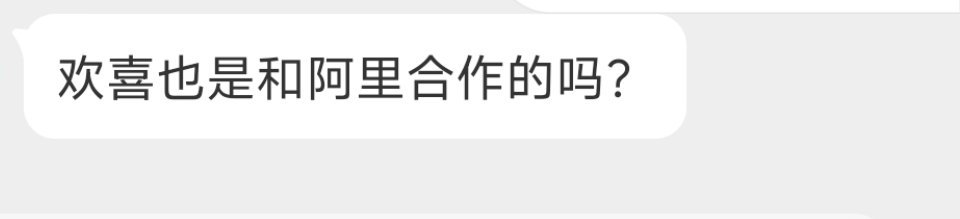 准确的说，欢喜传媒是“脚踏两只船的”。阿里影业的前身就是欢喜老板创建的，卖给马老