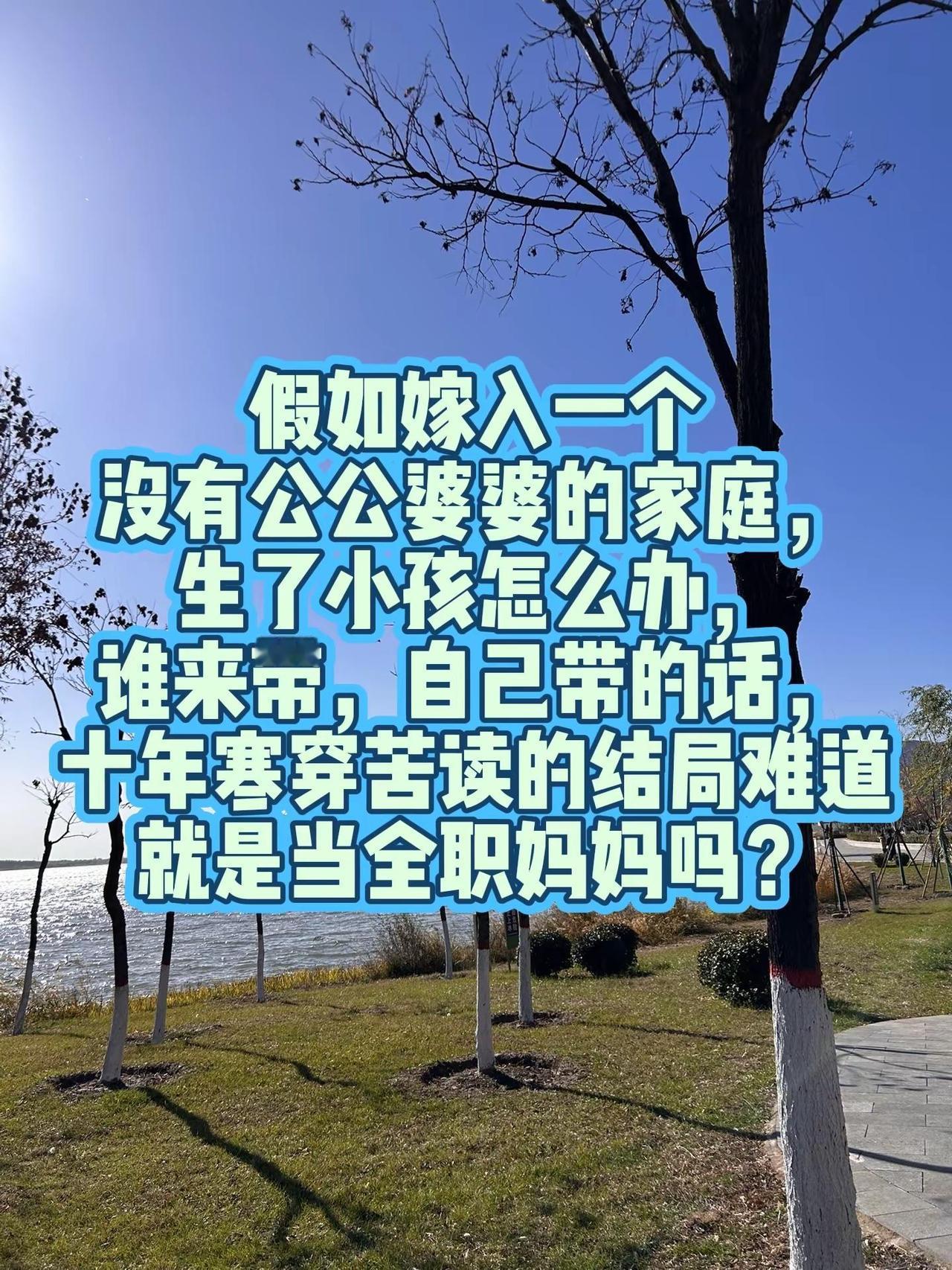 假如嫁入一个没有公公婆婆的家庭，生了小孩怎么办，谁来带，自己带的话，十年寒穿苦读