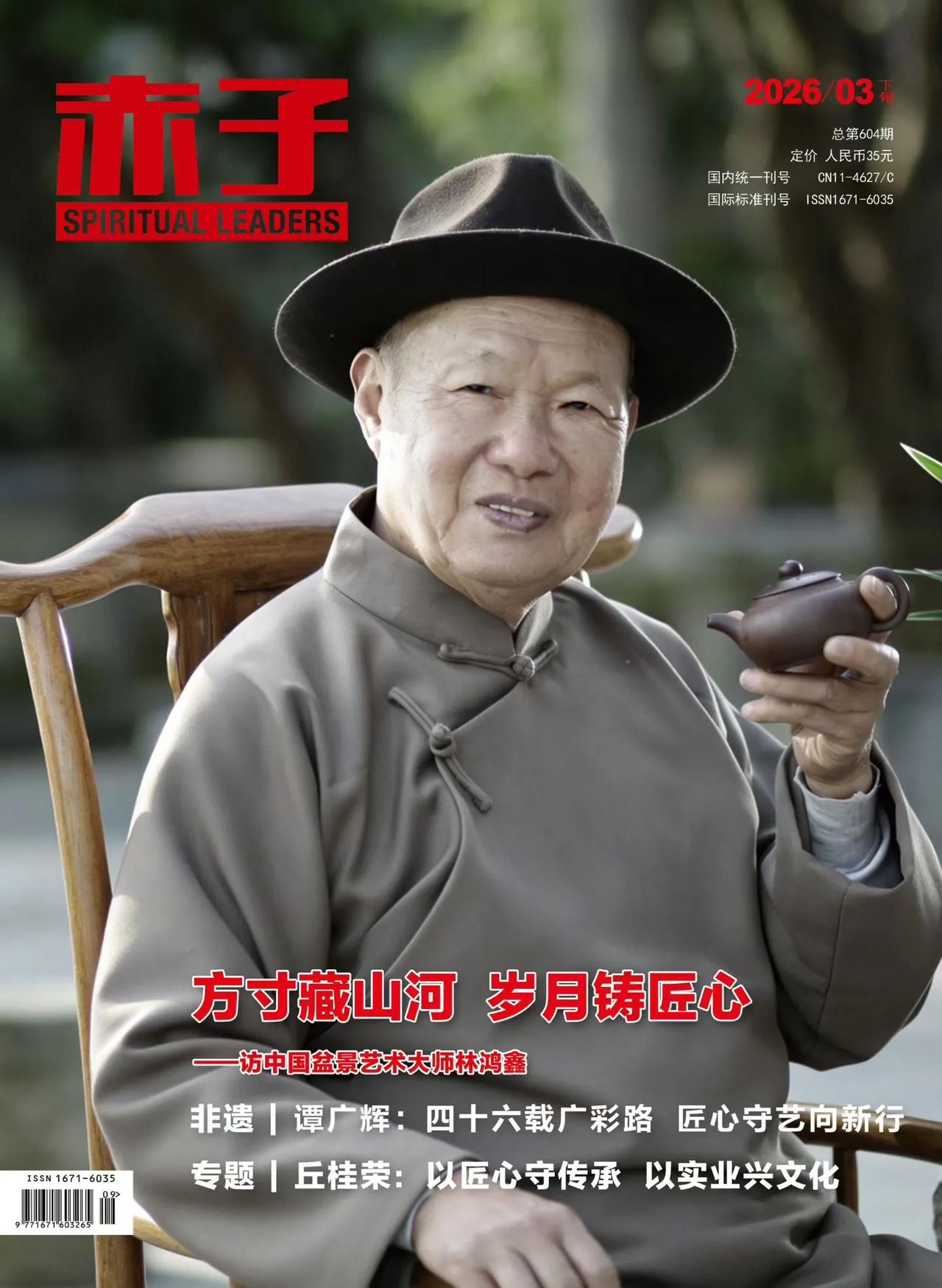 本期3月《赤子》（下旬刊）杂志封面人物———林鸿鑫。年逾九旬的林老，从温州“茶花