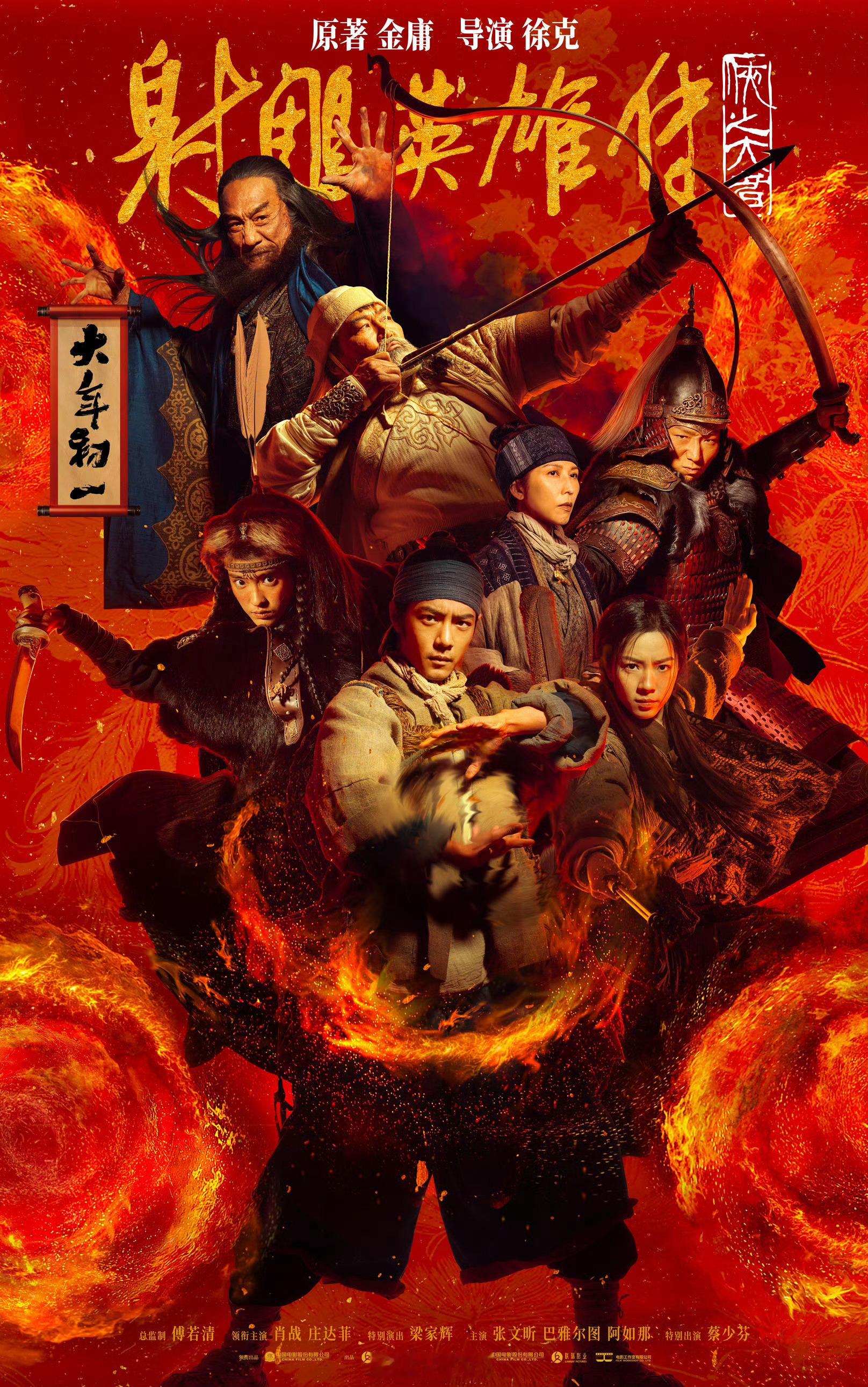 射雕群侠贺岁海报 徐克导演，改编金庸小说的【射雕英雄传：侠之大者】，发布新海报，