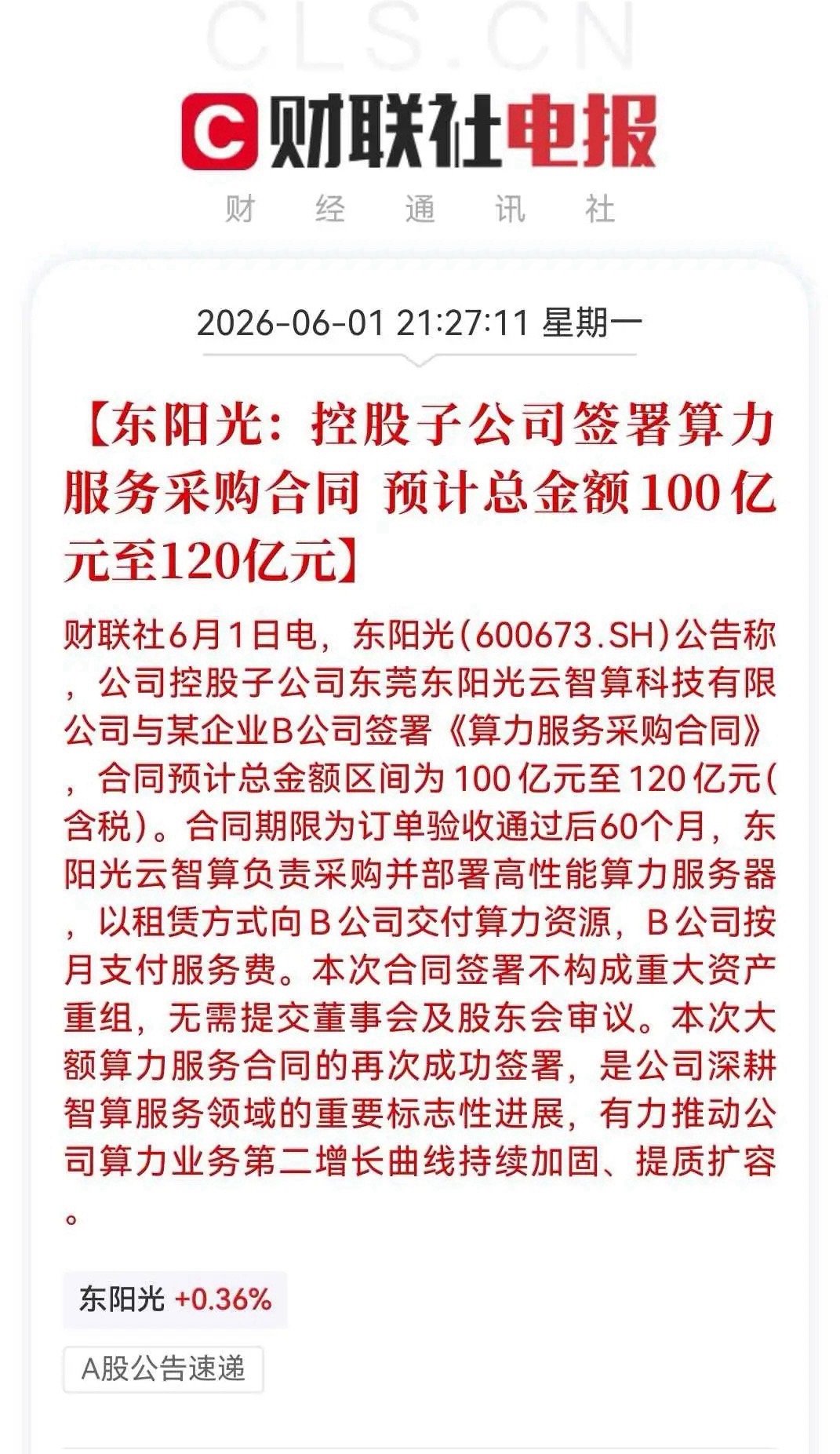 10万股民彻夜狂欢！东阳光又见百亿算力订单，3个还是5个涨停？6月A股没有开门红