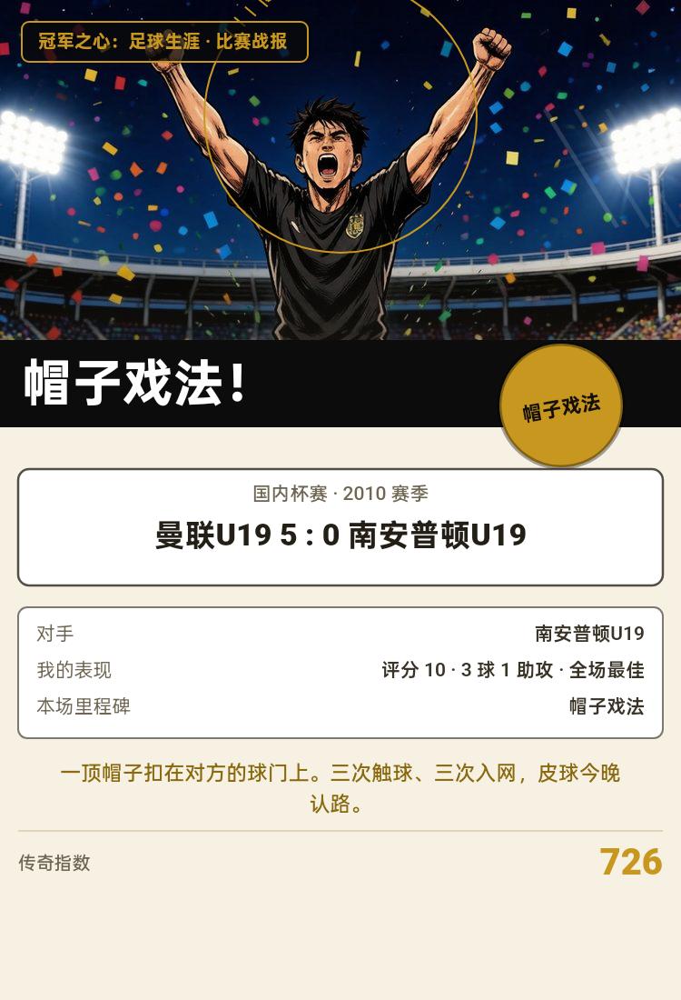 帽子戏法！今晚我是主角
打完国内杯赛：曼联U19 5 : 0 南安普顿U19，对