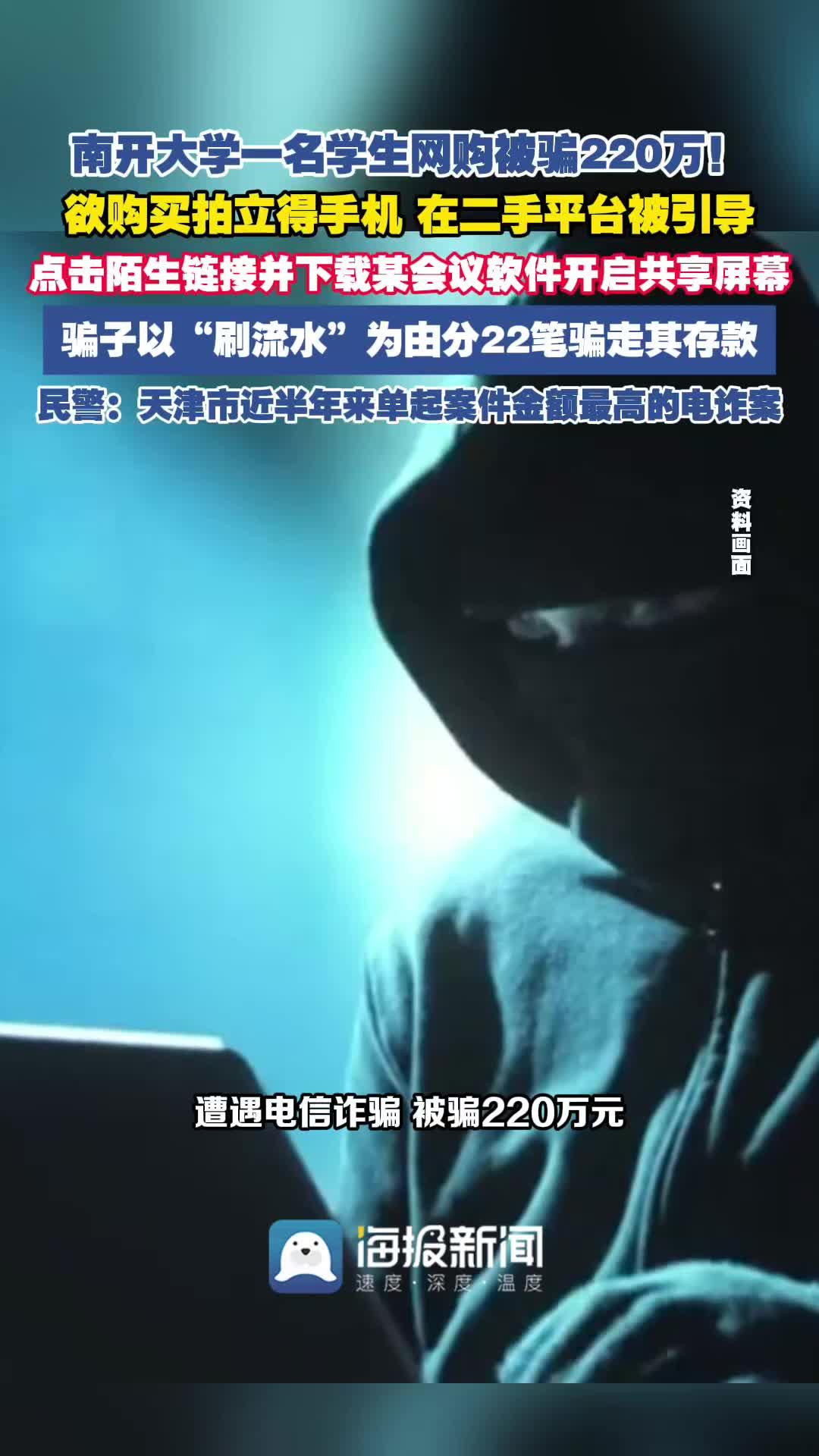 220万巨额被骗！名校学生百元网购翻车，骗局套路到底有多阴险？
 （个人观点仅供