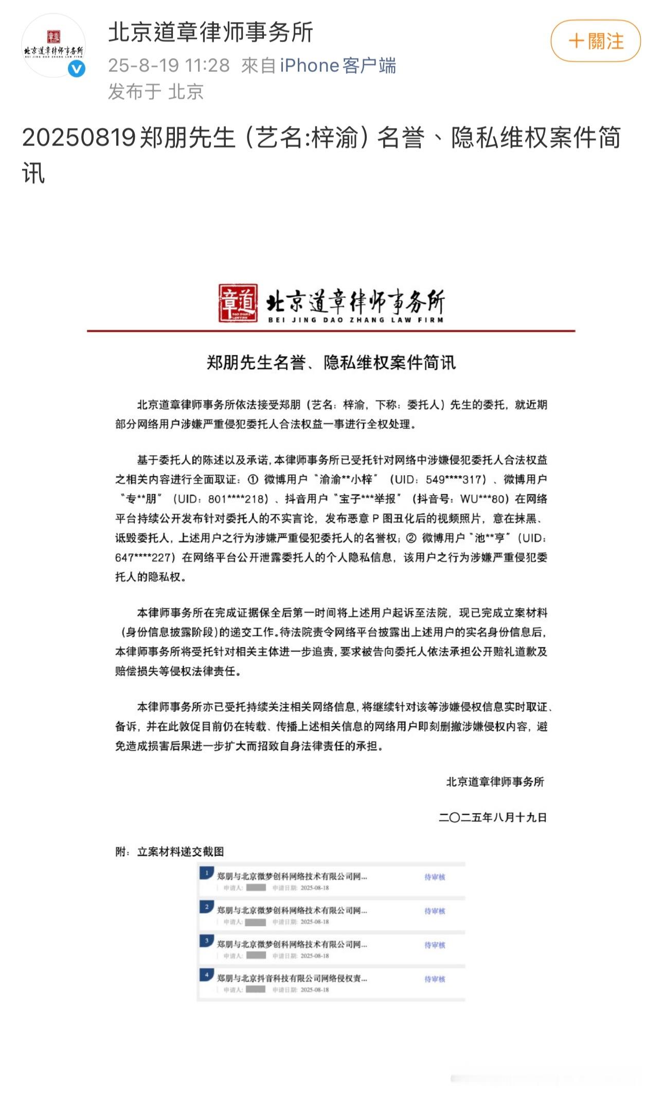 梓渝委托北京道章律师事务所就名誉、隐私维权案件进行全面取证并将在完成证据保全后上