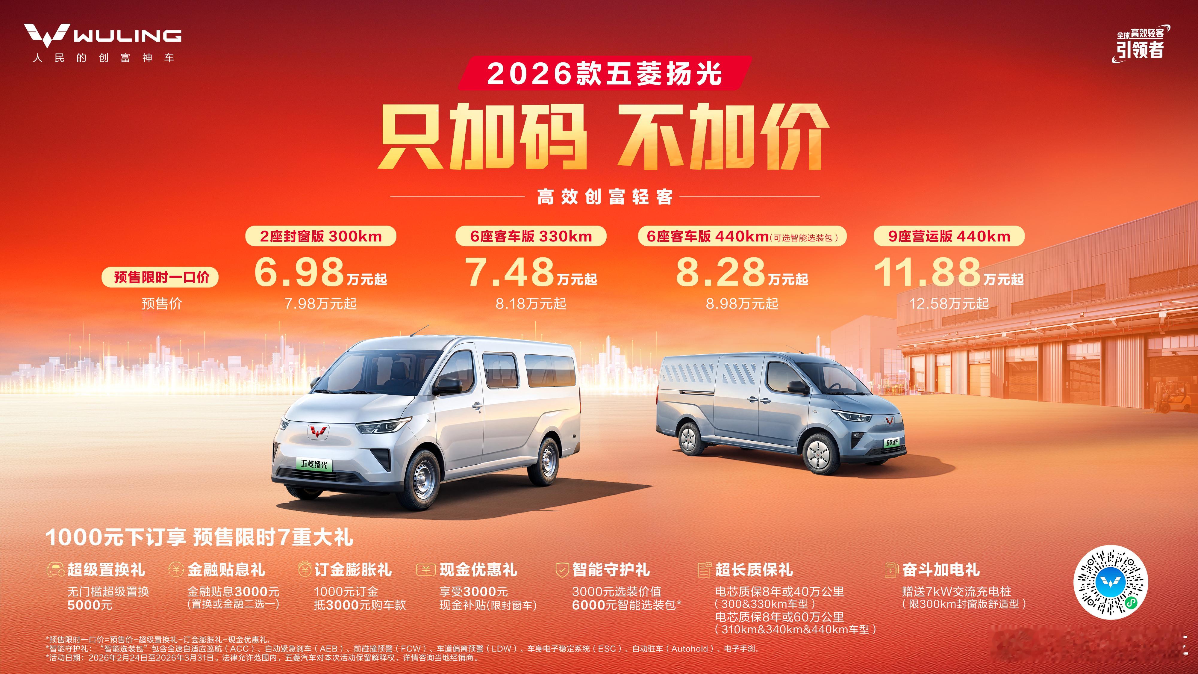 只加码不加价！高效创富轻客——2026款五菱扬光限时一口价6.98万起焕新预售！