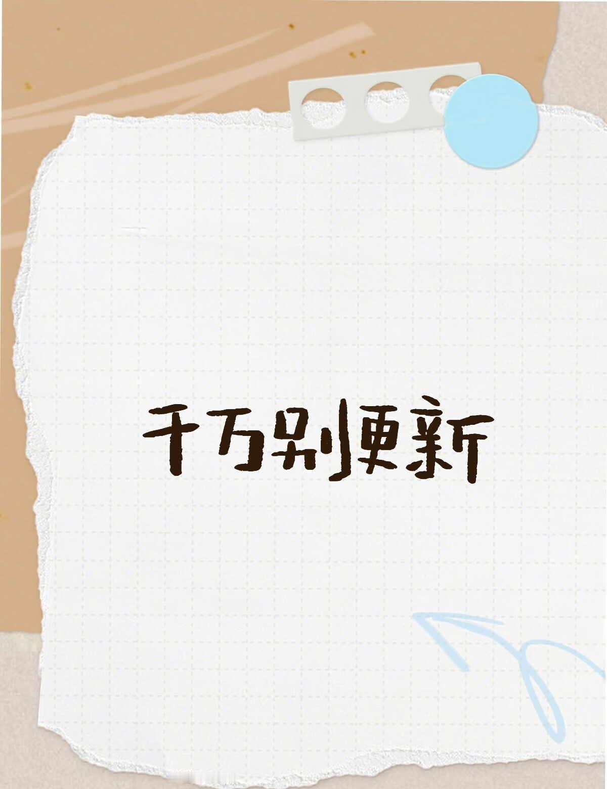 最近华硕a豆更新，大家一定不要更新！！！
如图所示，如标题所示，这是一个避雷贴，