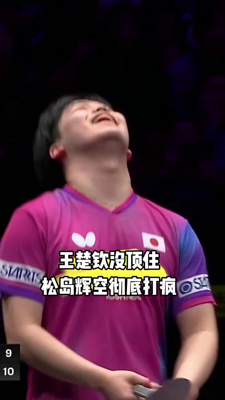 王楚钦没能顶住松岛辉空彻底打疯。
王楚钦没能顶住松岛辉空来势汹汹的进攻，2：4落