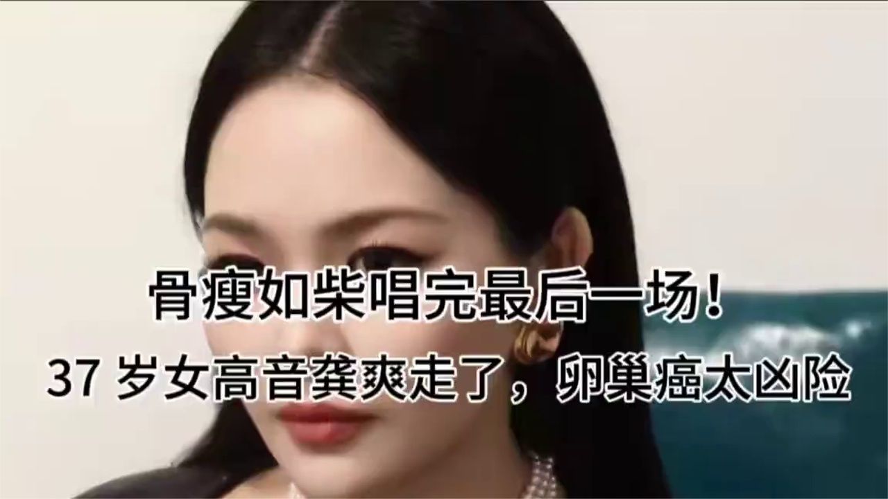 骨瘦如柴唱完最后一场！37岁女高音龚爽走了，卵巢癌太凶险