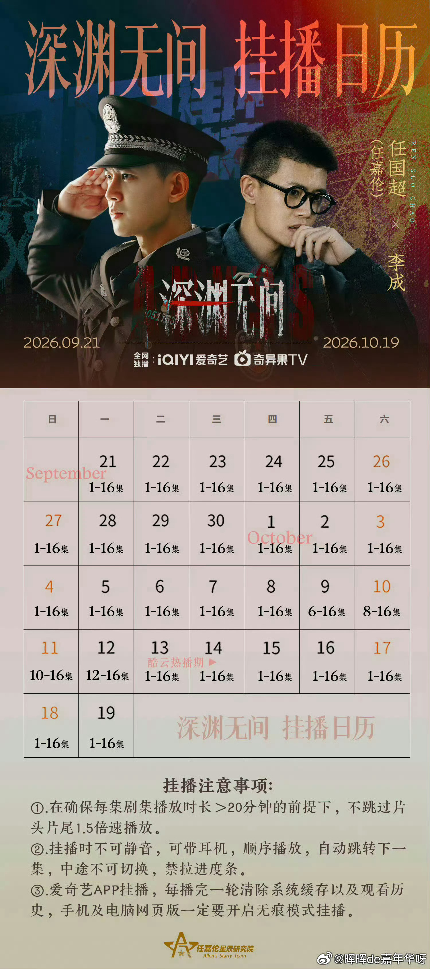 任嘉伦[超话] 热播期短暂 大嘉一定要珍惜这段时间！每天深渊无间挂播不能停今天继