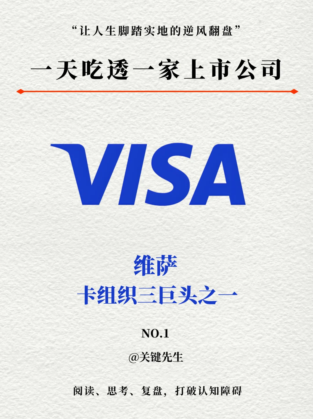一天吃透一家上市公司 NO.1 维萨 VISA