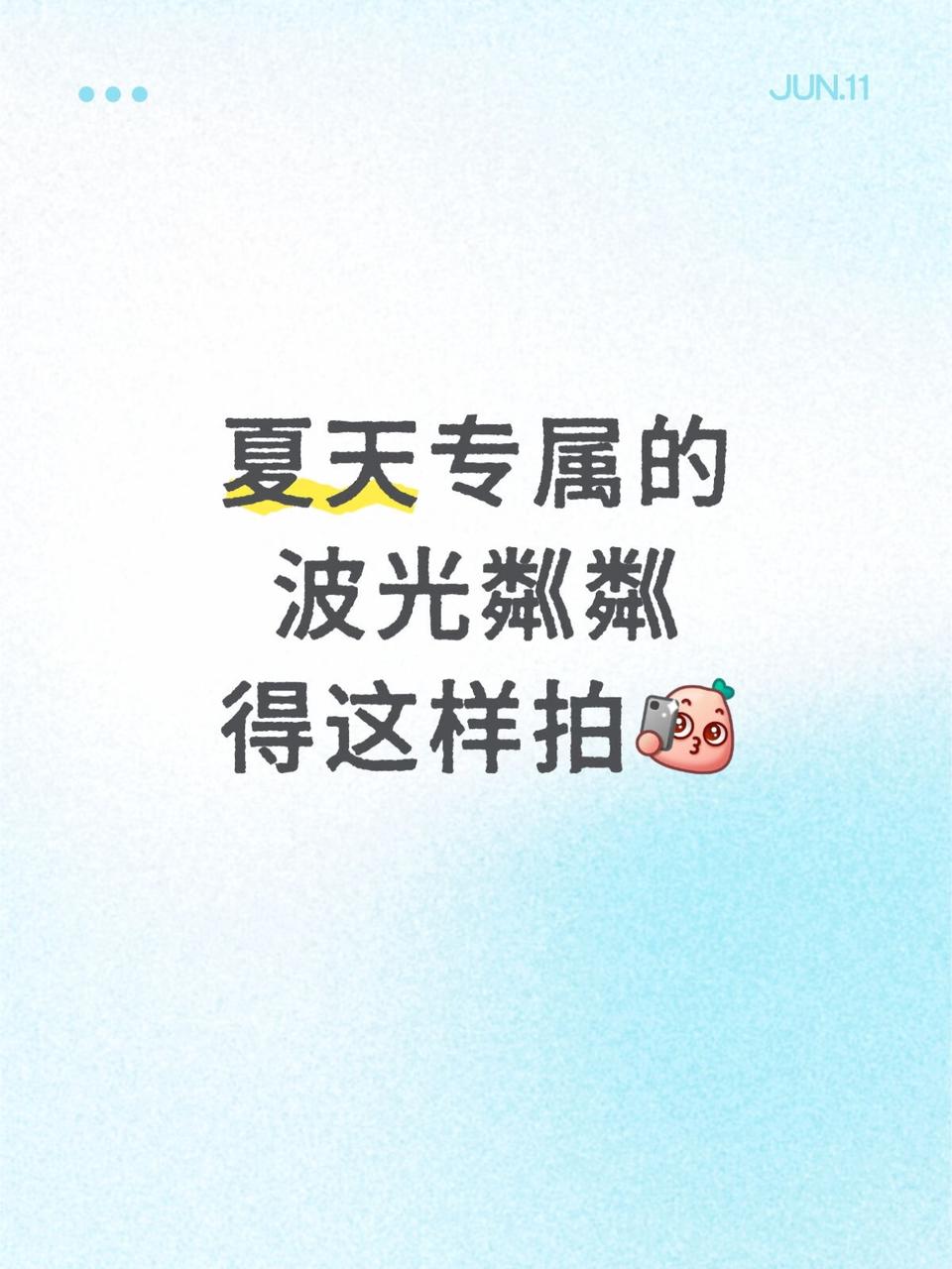 能代表夏天的元素有很多，但在我这提到夏天，第一时间想到的是波光粼粼的水面，燥热，