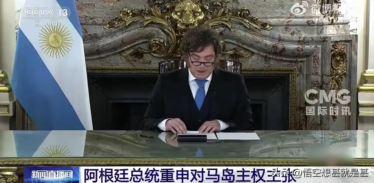 阿根廷总统米莱最近多次拿被英国实控的马岛说事，大有想收复失地的意思，不过米莱这个