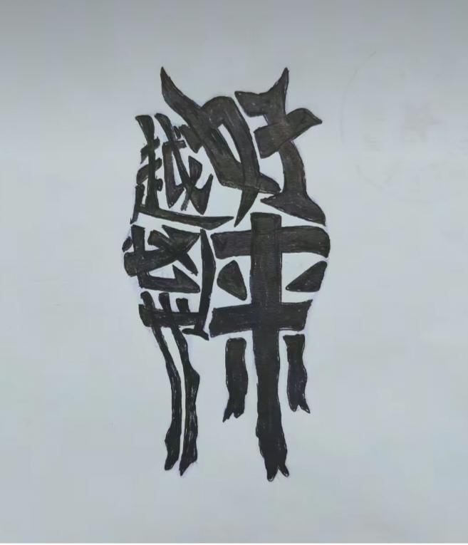 〔看图猜字〕图中画面太有创意了。隐藏四个字。你能看出来啥字组成的。