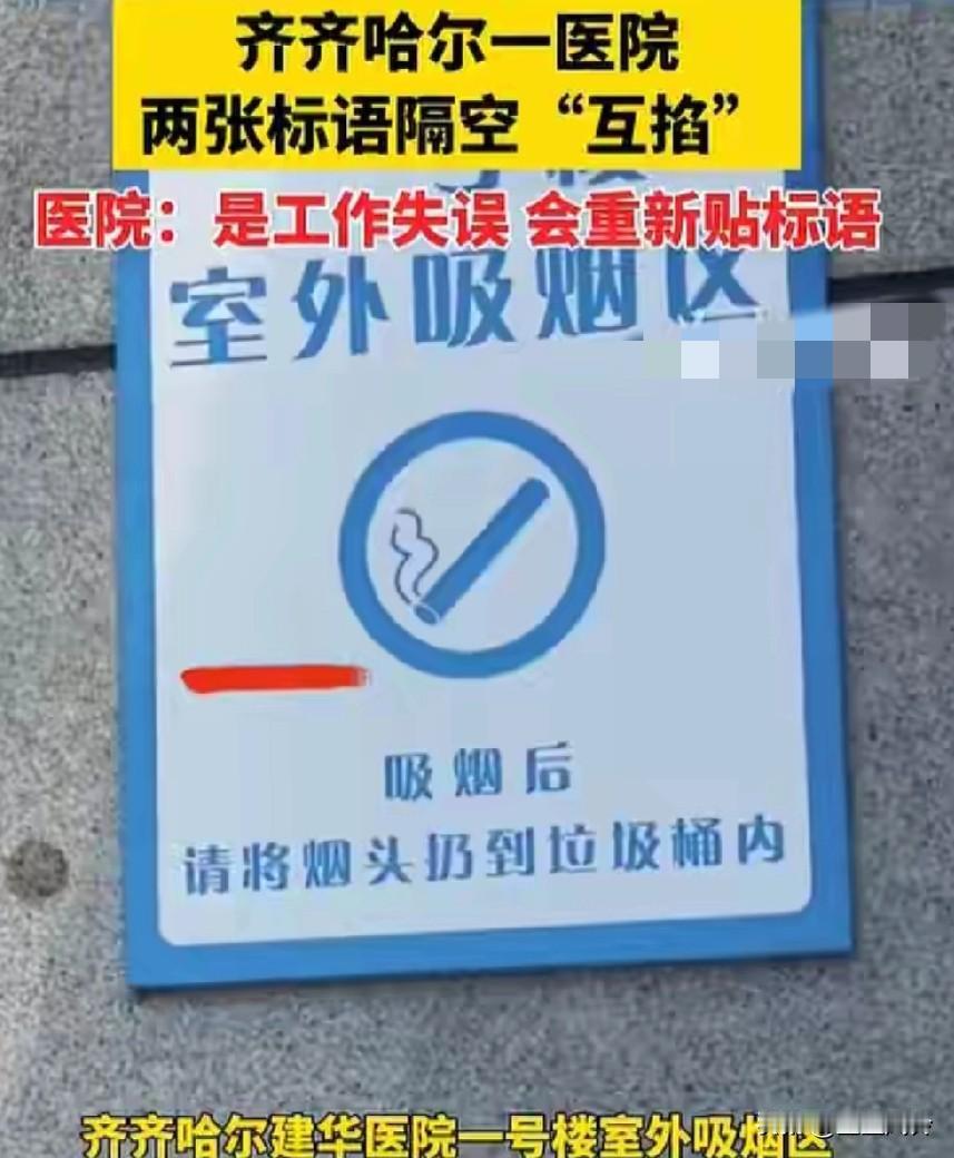 一边标语指引扔烟头，
一边标语又禁止扔烟头！
齐齐哈尔一医院两张标语，杠上了！