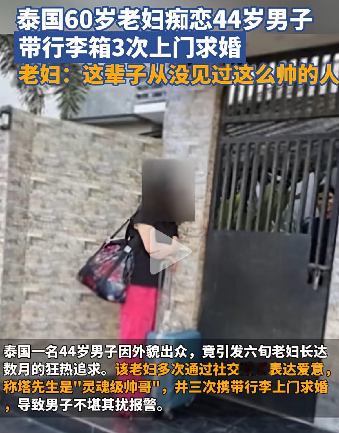 笑喷我了，60岁大妈痴恋44岁男子， 多次上门求婚[笑哭][笑哭][笑哭]

事
